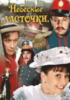  Небесные ласточки смотреть онлайн (1976) 